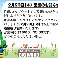 2023年2月23日(木)は定休日を返上して営業いたします。