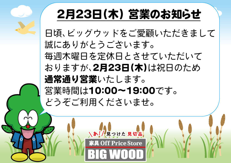 2023年2月23日(木)は定休日を返上して営業いたします。