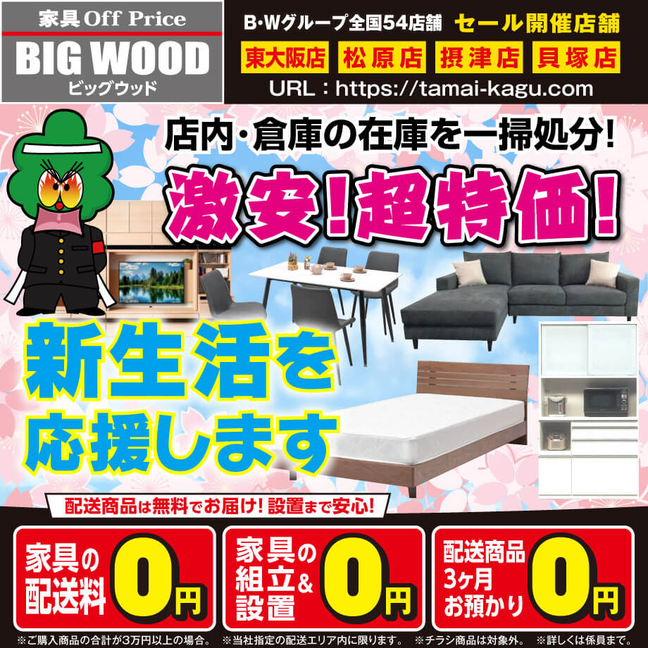 ビッグウッド玉井家具各店では店内や倉庫の在庫一掃につき全品激安！超特価！