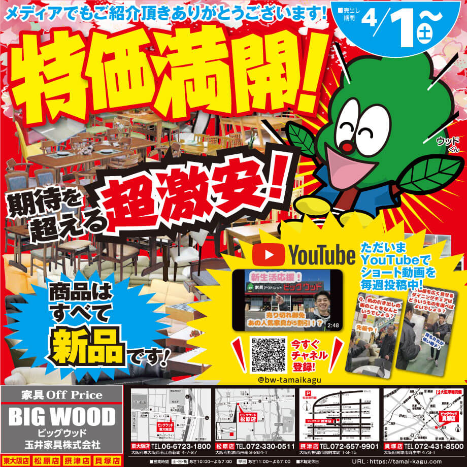 桜は散りましたが、ビッグウッド玉井家具は特価商品が満開！人気の家具もブランド家具も豊富な品揃えで期待を超える超激安！