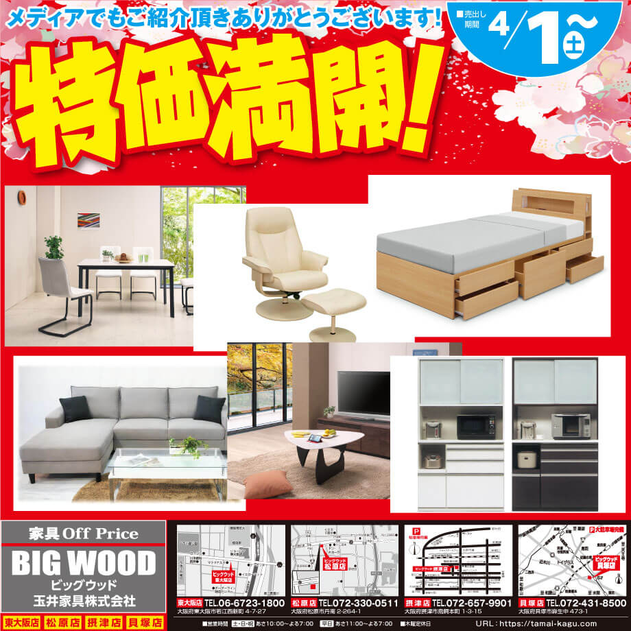 春爛漫♪ビッグウッド玉井家具は激安家具が満開！