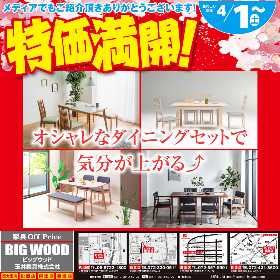 オシャレなダイニングセットで気分が上がる。ビッグウッド玉井家具なら激安プライスで揃います！