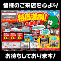 いよいよＧＷ！ビッグウッド玉井家具はアウトレット家具が花盛り！