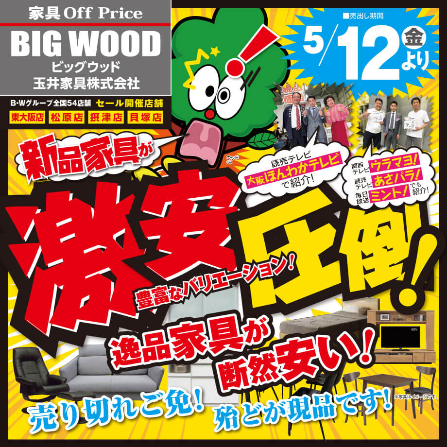 ビッグウッド玉井家具は新品家具が激安圧倒！
