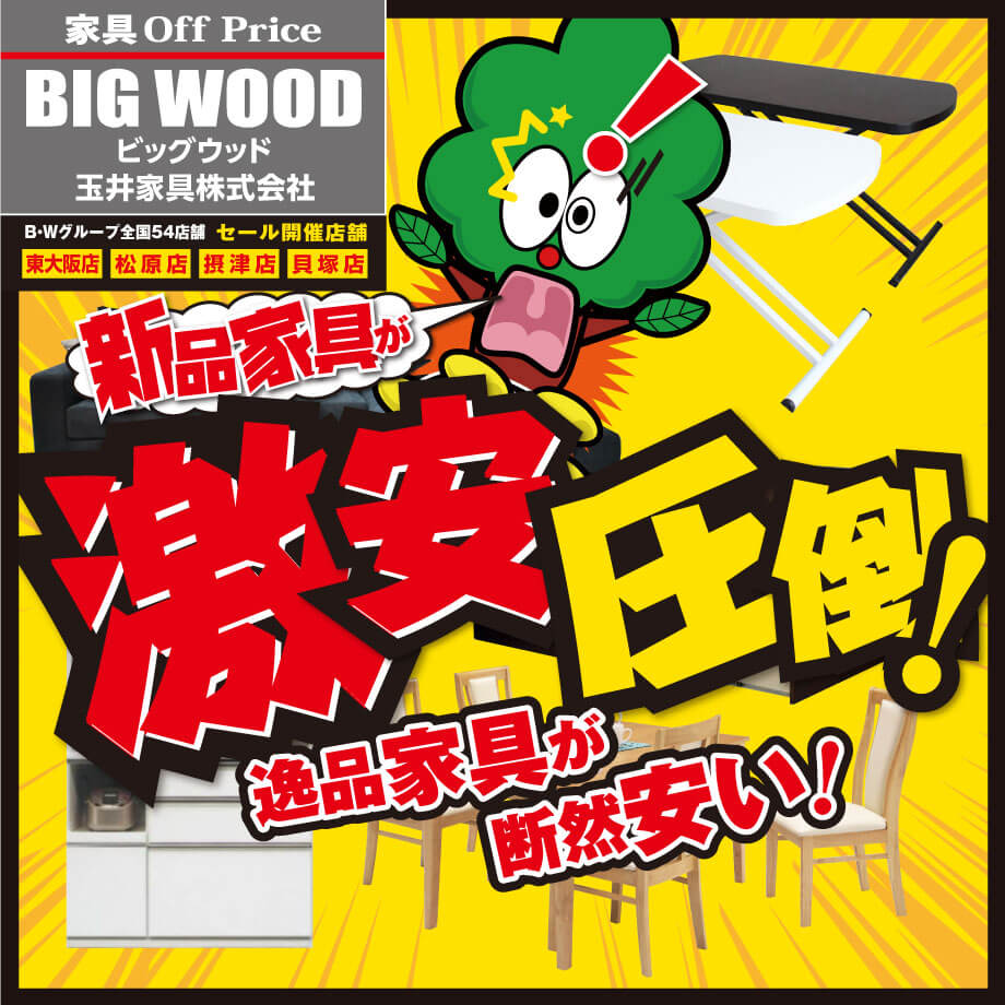 新品の逸品家具が断然安い！