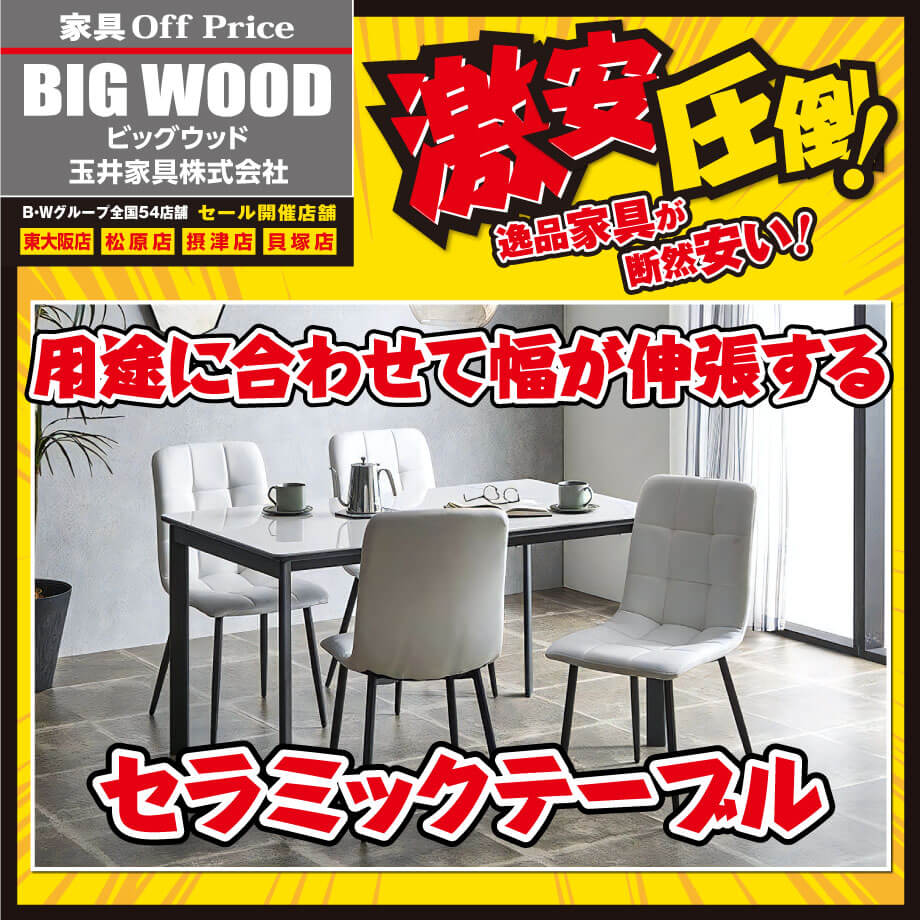 ビッグウッド玉井家具は激安圧倒！セラミック素材の伸張テーブルを入荷しました！