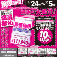 あっと驚く大特価！鶴見緑地のイベント会場に展示されていた商品が激安大特価！