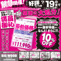 花博イベント満員御礼！感謝の大処分！