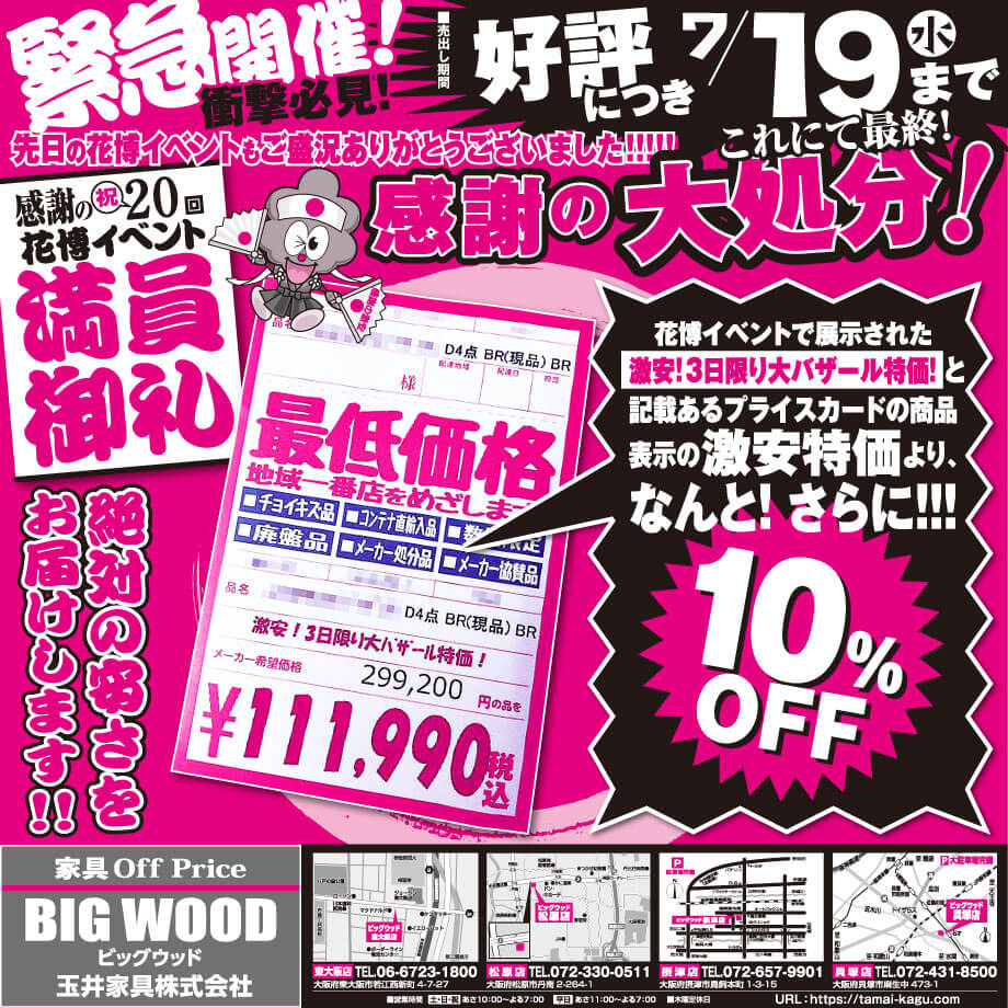 花博イベント満員御礼！感謝の大処分！