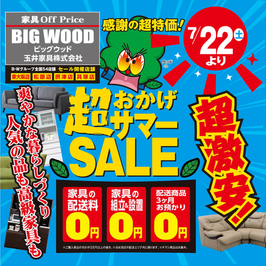 感謝の超特価！家具アウトレットおかげサマーセール！