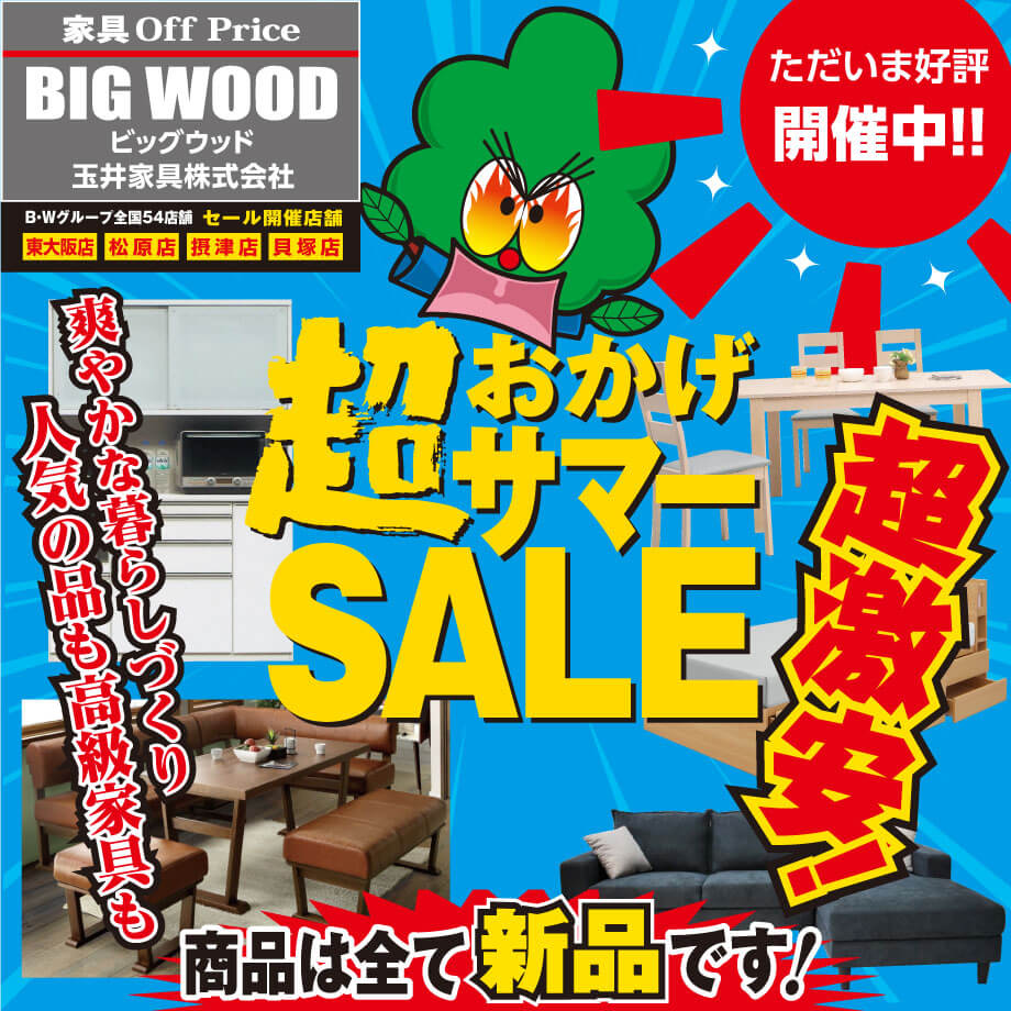 感謝の超特価！アウトレット家具おかげサマーセール開催中！