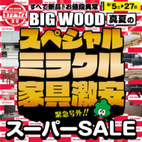 8月5日(土)から真夏のオフプライス家具激安スーパーＳＡＬＥ！