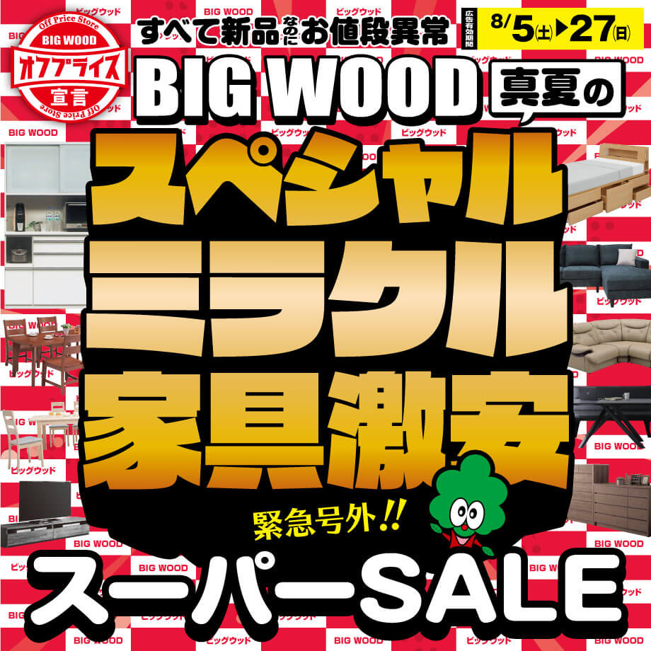 8月5日(土)から真夏のオフプライス家具激安スーパーＳＡＬＥ！