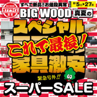 オフプライス家具激安スーパーＳＡＬＥはいよいよラスト！