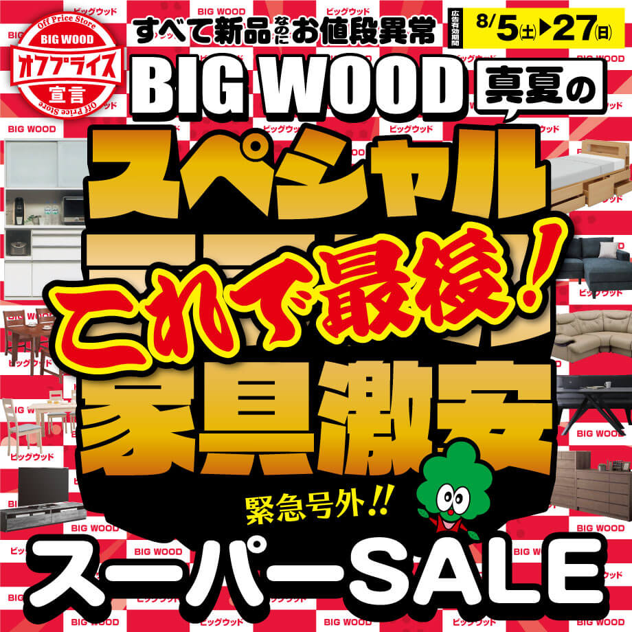 オフプライス家具激安スーパーＳＡＬＥはいよいよラスト！
