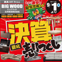 家具アウトレット決算売りつくしセール