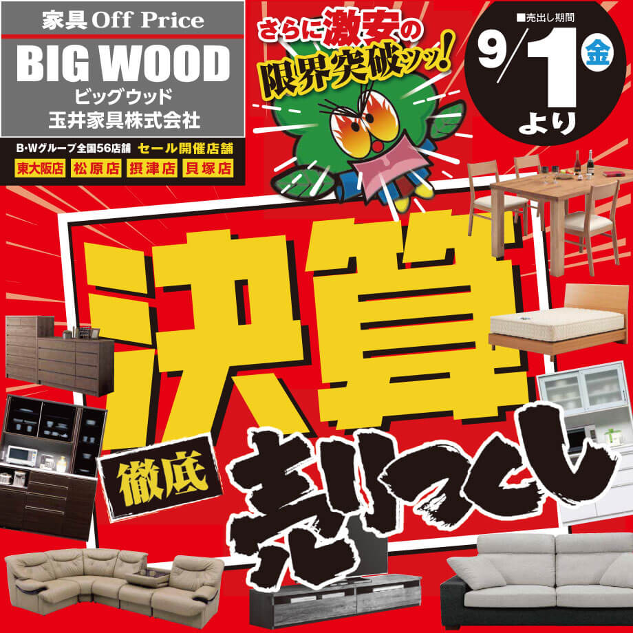 家具アウトレット決算売りつくしセール