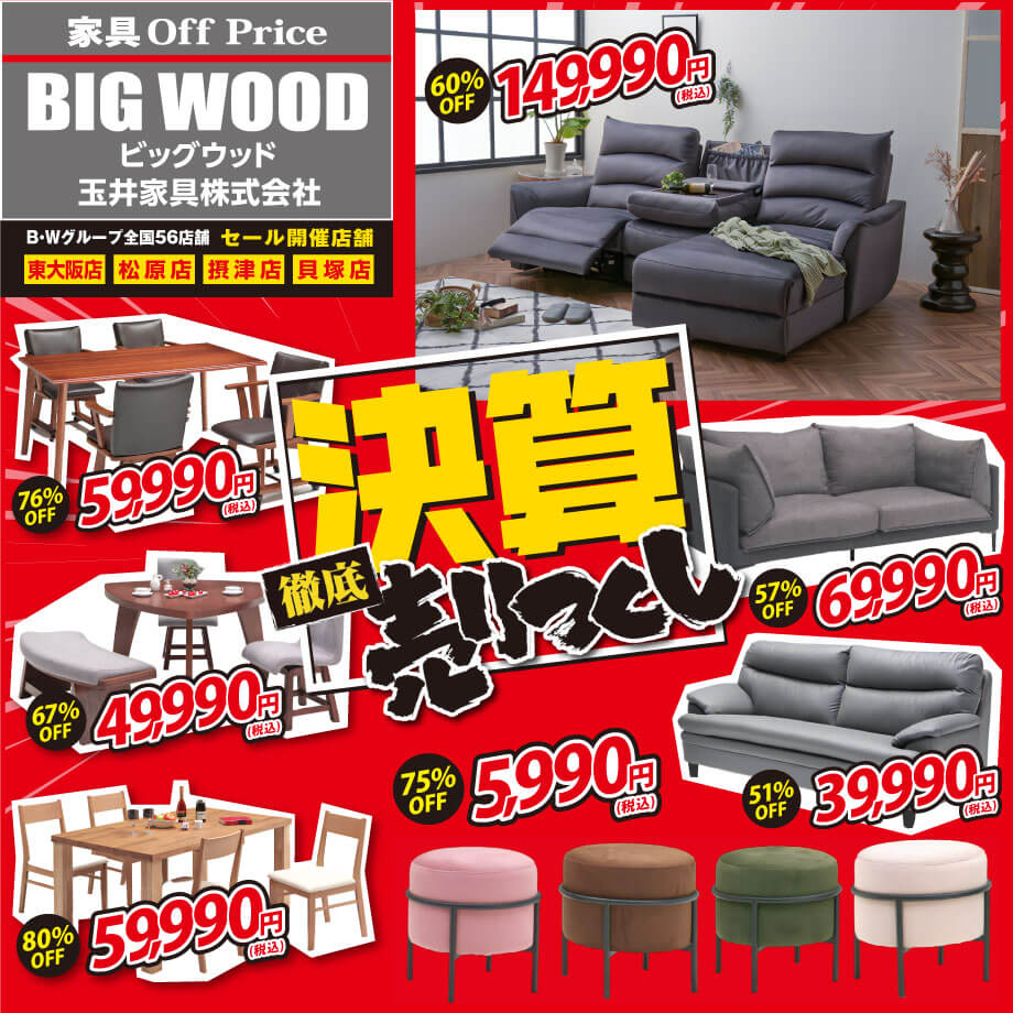 在庫一掃！家具アウトレット決算売りつくしセール！