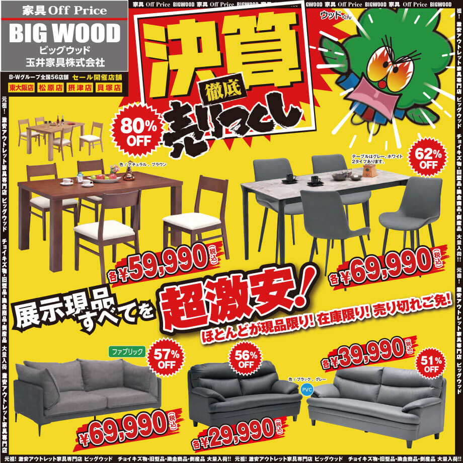 在庫一掃！家具アウトレット決算売り尽くしセールは9/27まで！