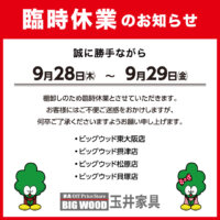 ビッグウット玉井家具各店の臨時休業のお知らせ