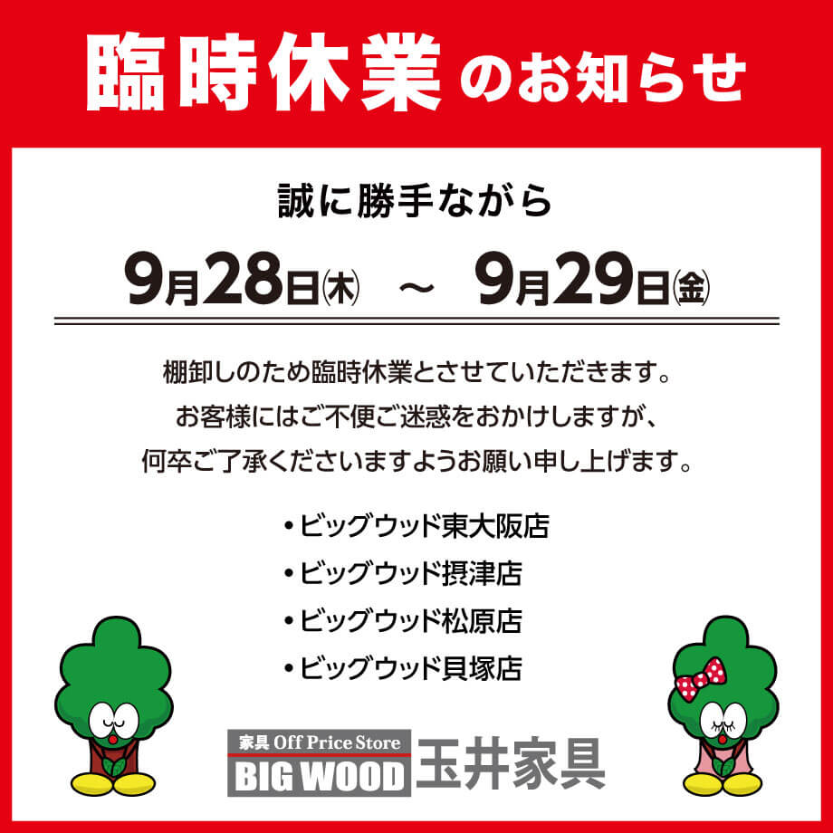 ビッグウット玉井家具各店の臨時休業のお知らせ