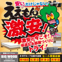 ビッグウッド玉井家具のアウトレット家具はただ安いだけじゃない！ええもん激安！