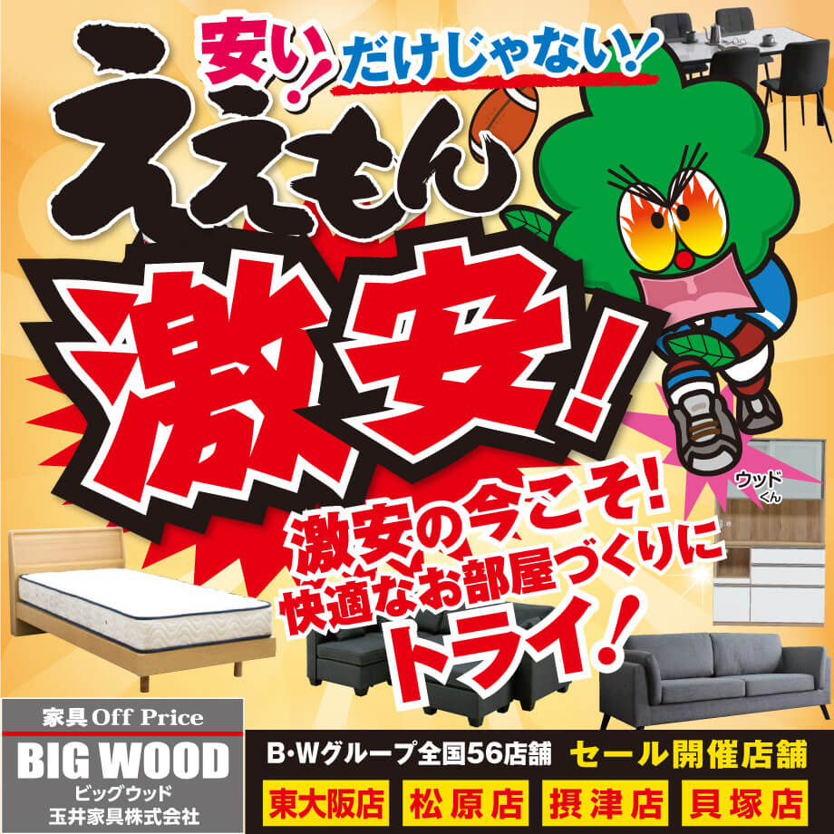 ビッグウッド玉井家具のアウトレット家具はただ安いだけじゃない！ええもん激安！