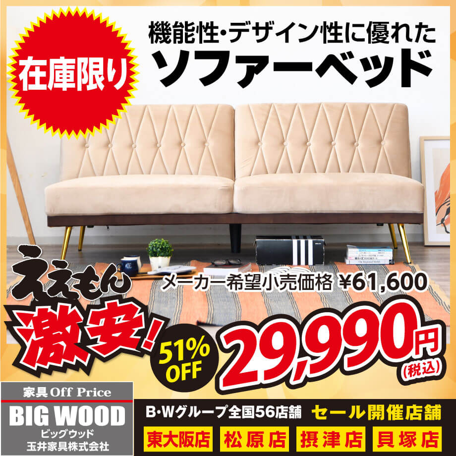 機能性・デザイン性に優れたソファーベッドが激安！