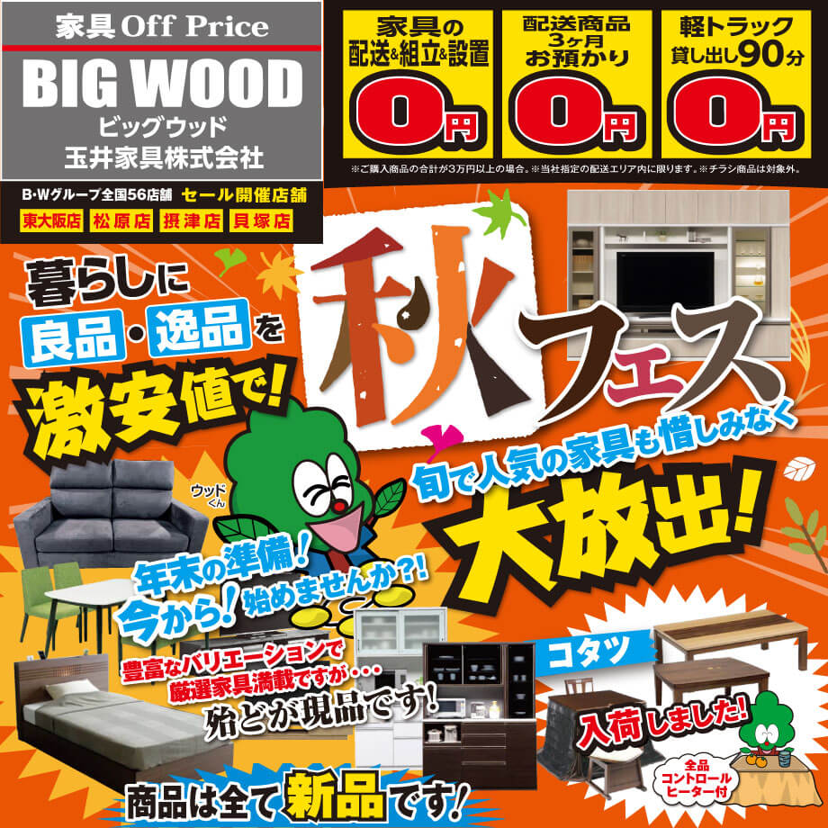 家具アウトレットの秋フェス！暮らしに良品・逸品家具を激安値！旬で人気の家具も惜しみなく大放出！