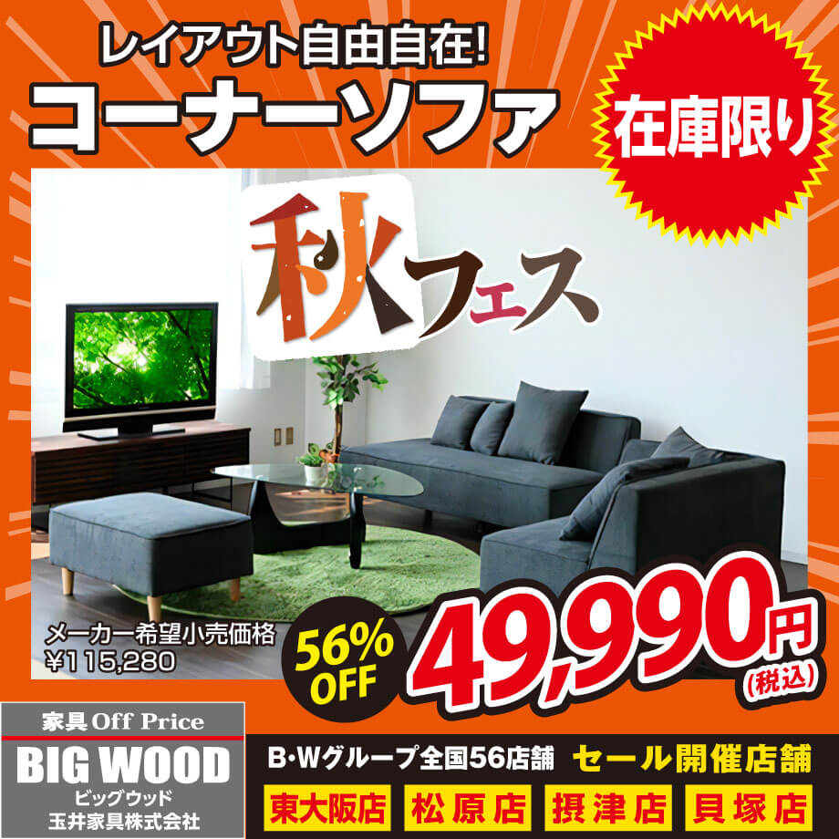 レイアウト自由自在のコーナーソファーが激安！