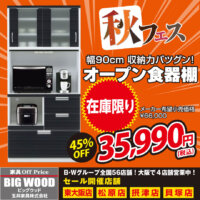 巾90cm、艶のあるブラックがオシャレなオープン食器棚