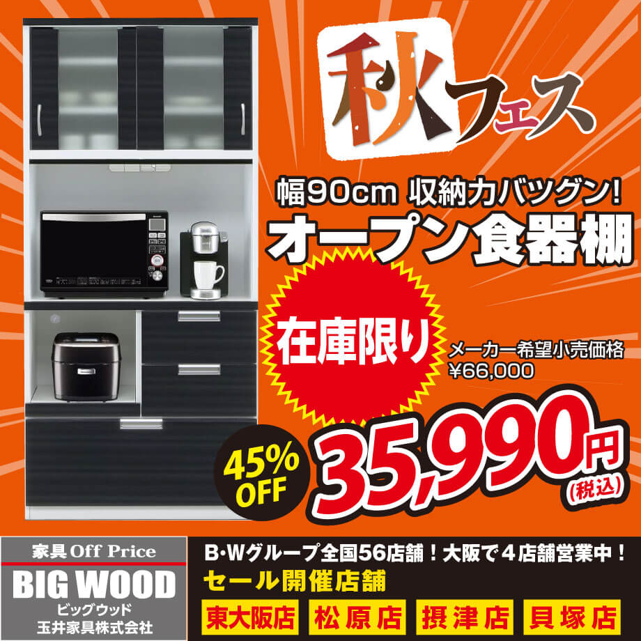 巾90cm、艶のあるブラックがオシャレなオープン食器棚