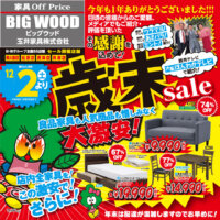 日頃のご愛顧に感謝を込めてアウトレット家具の歳末セール！