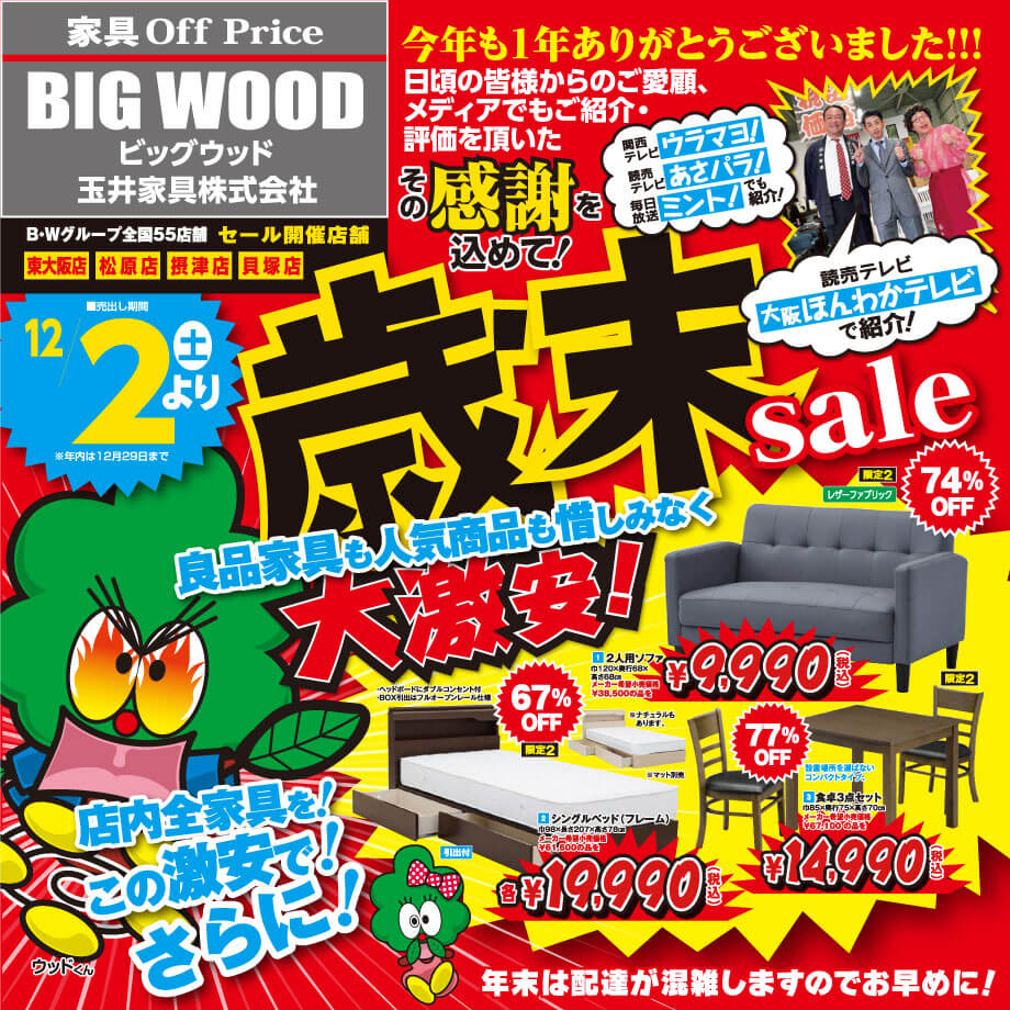 日頃のご愛顧に感謝を込めてアウトレット家具の歳末セール！