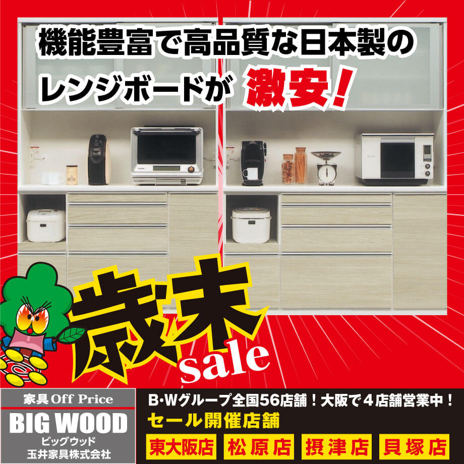 ビッグウッド玉井家具オリジナル国産レンジボード限定販売！
