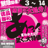 あっと驚く大特価！家具アウトレット感謝の大処分！