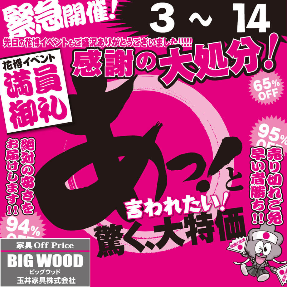 あっと驚く大特価！家具アウトレット感謝の大処分！