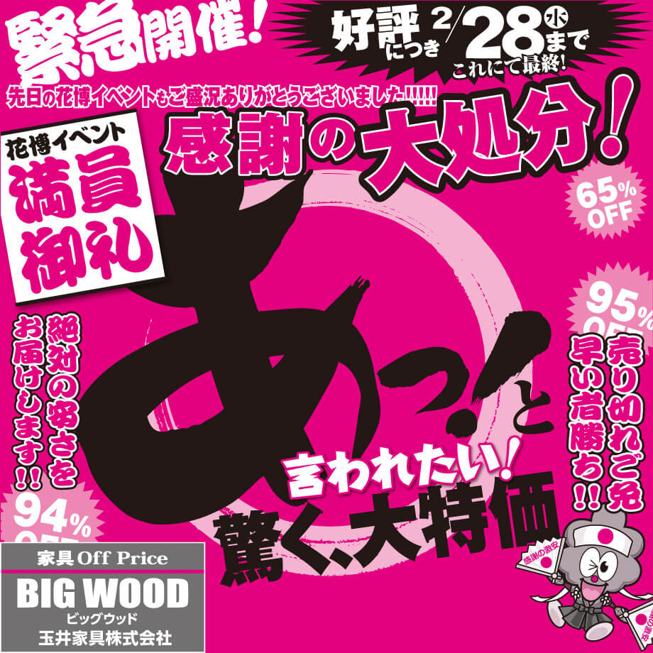 おかげさまで大好評！あっと驚く感謝の大処分！