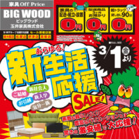 ３月１日より新生活応援セール開催！素敵な暮らしづくりに、豊富なバリエーションと驚きの激安値で新生活を大応援！