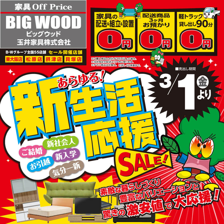 ３月１日より新生活応援セール開催！素敵な暮らしづくりに、豊富なバリエーションと驚きの激安値で新生活を大応援！