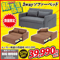 ソファー、カウチソファー、ベッドと３通りの使い方ができる3wayソファーベッドが激安！