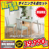 ホワイトのダイニングテーブル４点セットが激安！