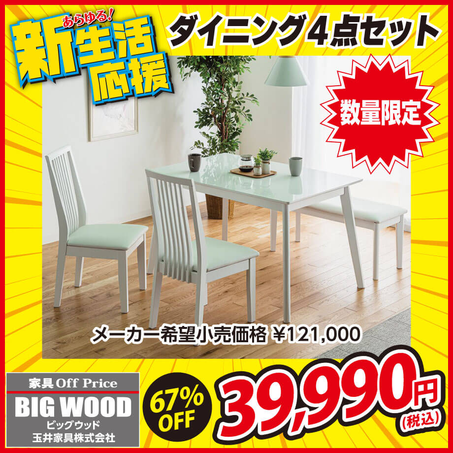 ホワイトのダイニングテーブル４点セットが激安！