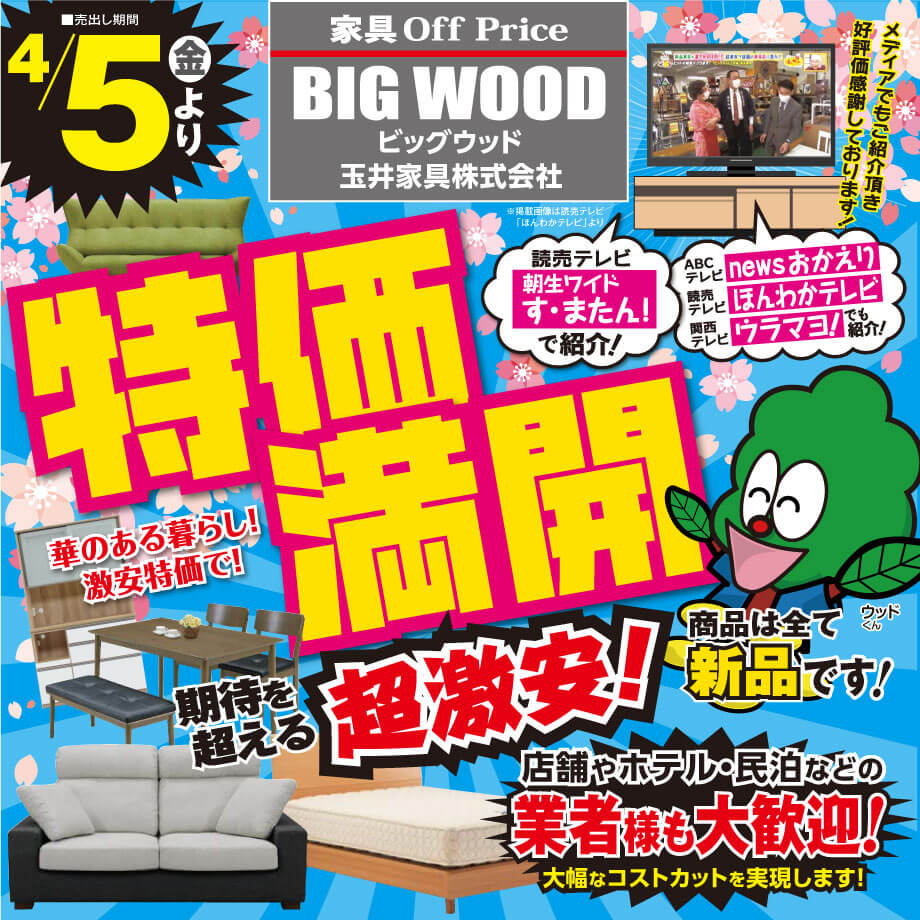 桜満開！アウトレット家具も特価満開！