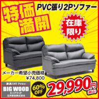 汚れに強いPVC張りソファーが激安！