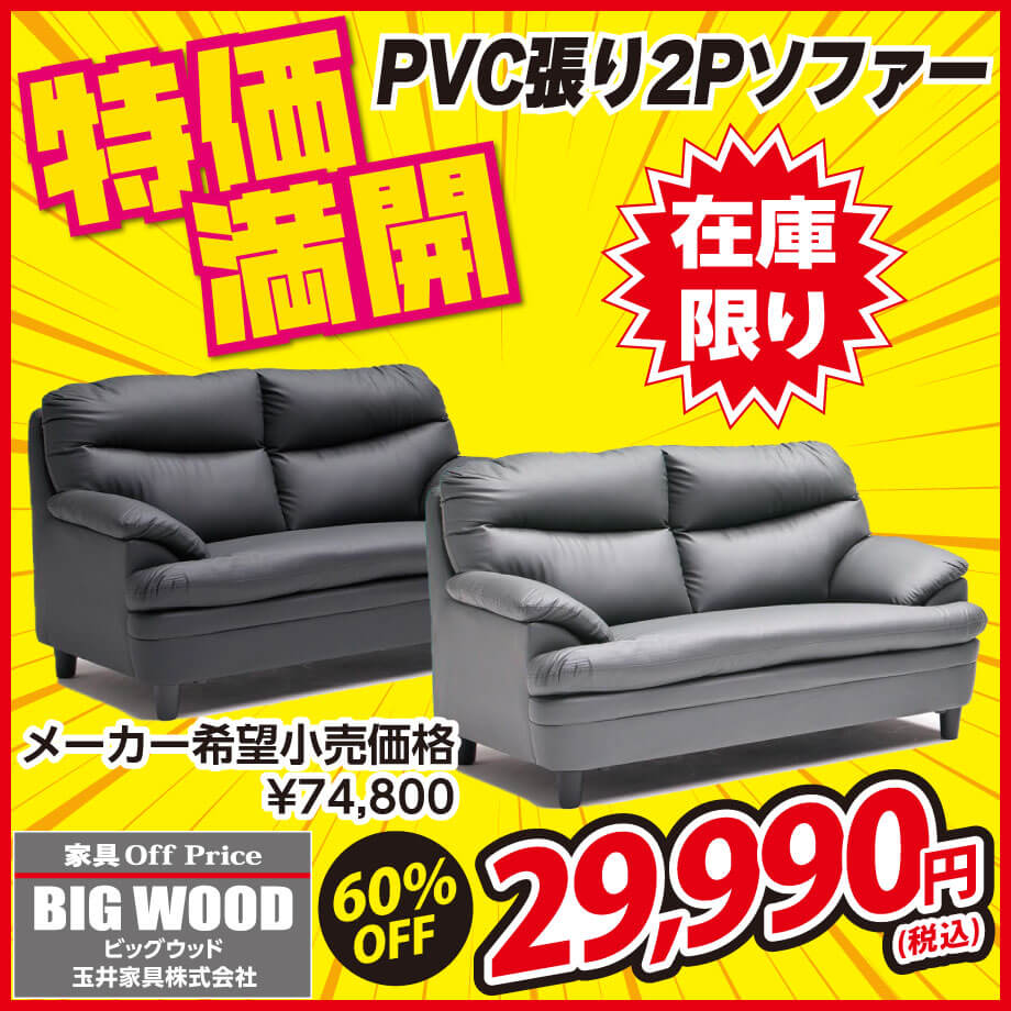 汚れに強いPVC張りソファーが激安！