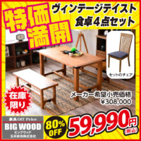 ヴィンテージテイストなダイニングテーブル４点セットが激安！