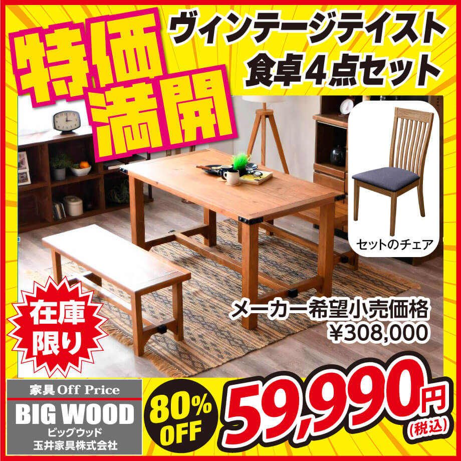ヴィンテージテイストなダイニングテーブル４点セットが激安！