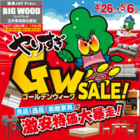 やりすぎ！アウトレット家具GWセール