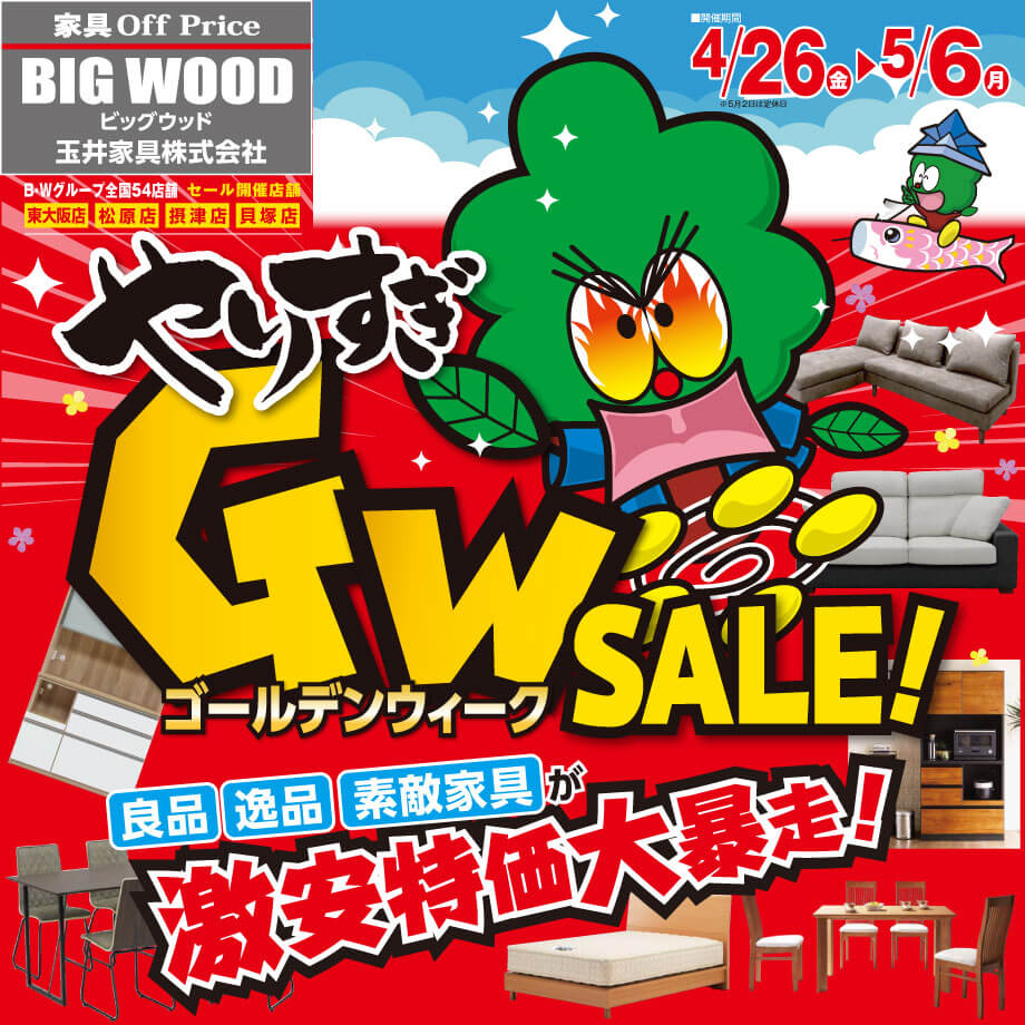 やりすぎ！アウトレット家具GWセール